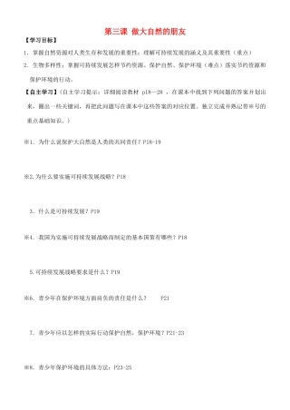 广西贵港市港南一中春八年级政治下册 第三课 做大自然的朋友导学案 教科版-教科版初中八年级下册政治学案