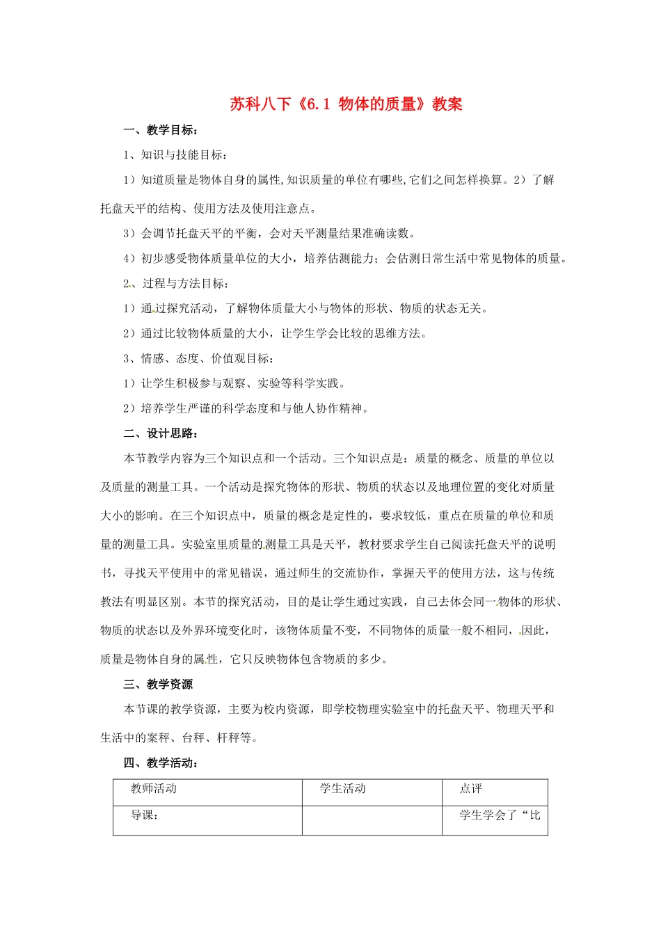 2014年春八年级物理下册 6.1 物体的质量教案一 苏科版_第1页