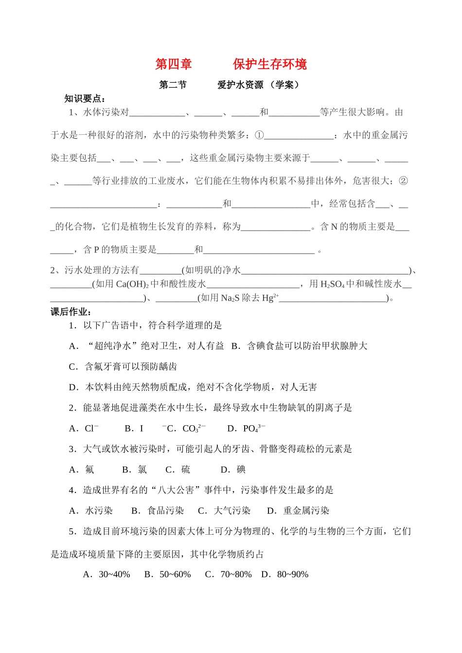 第二节 爱护水资源 （学案）_第1页