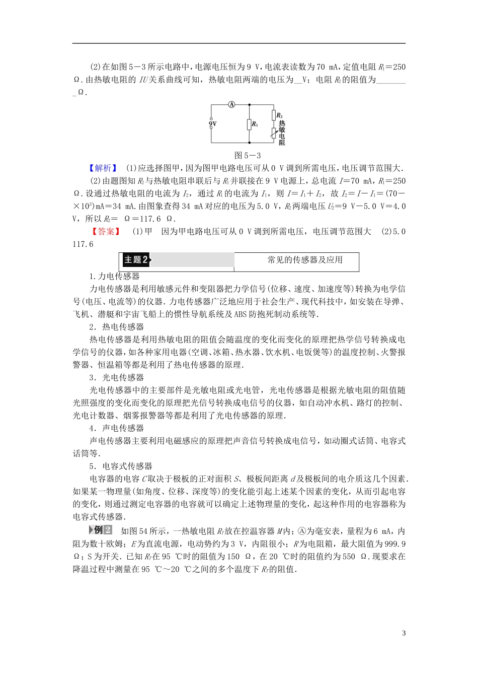 高中物理 第5章 传感器及其应用章末分层突破教师用书 鲁科版选修3-2-鲁科版高中选修3-2物理学案_第3页