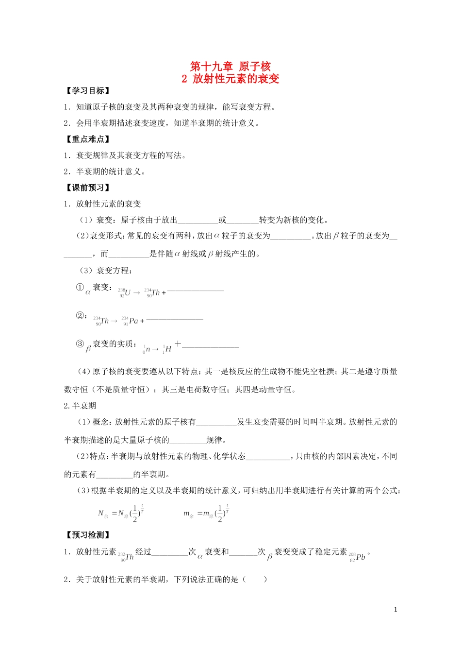 高中物理 第十九章 第二节 放射性元素的衰变学案 新人教版选修3-5-新人教版高二选修3-5物理学案_第1页