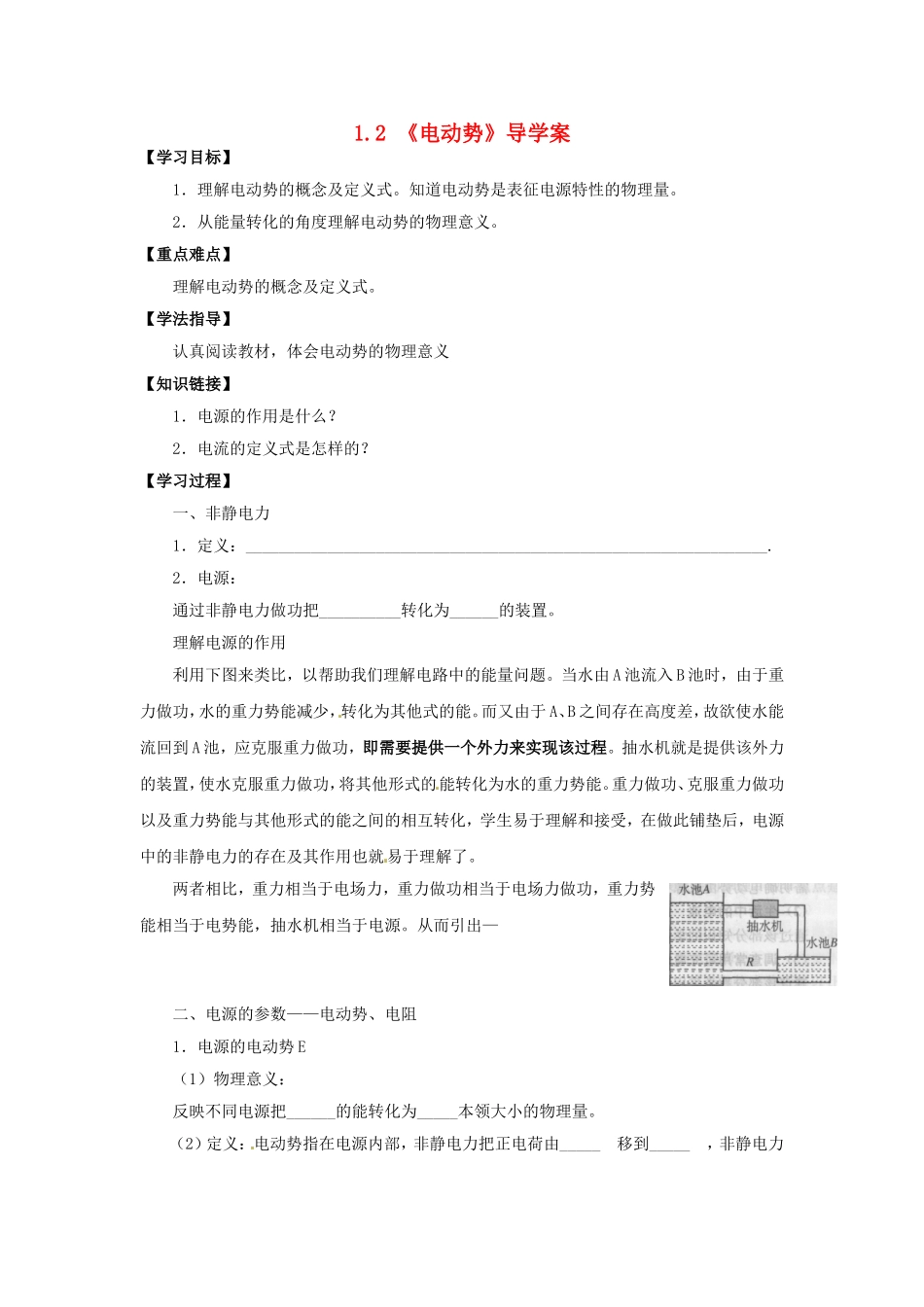 高中物理 1.2《电动势》导学案 新人教版选修3-1-新人教版高二选修3-1物理学案_第1页