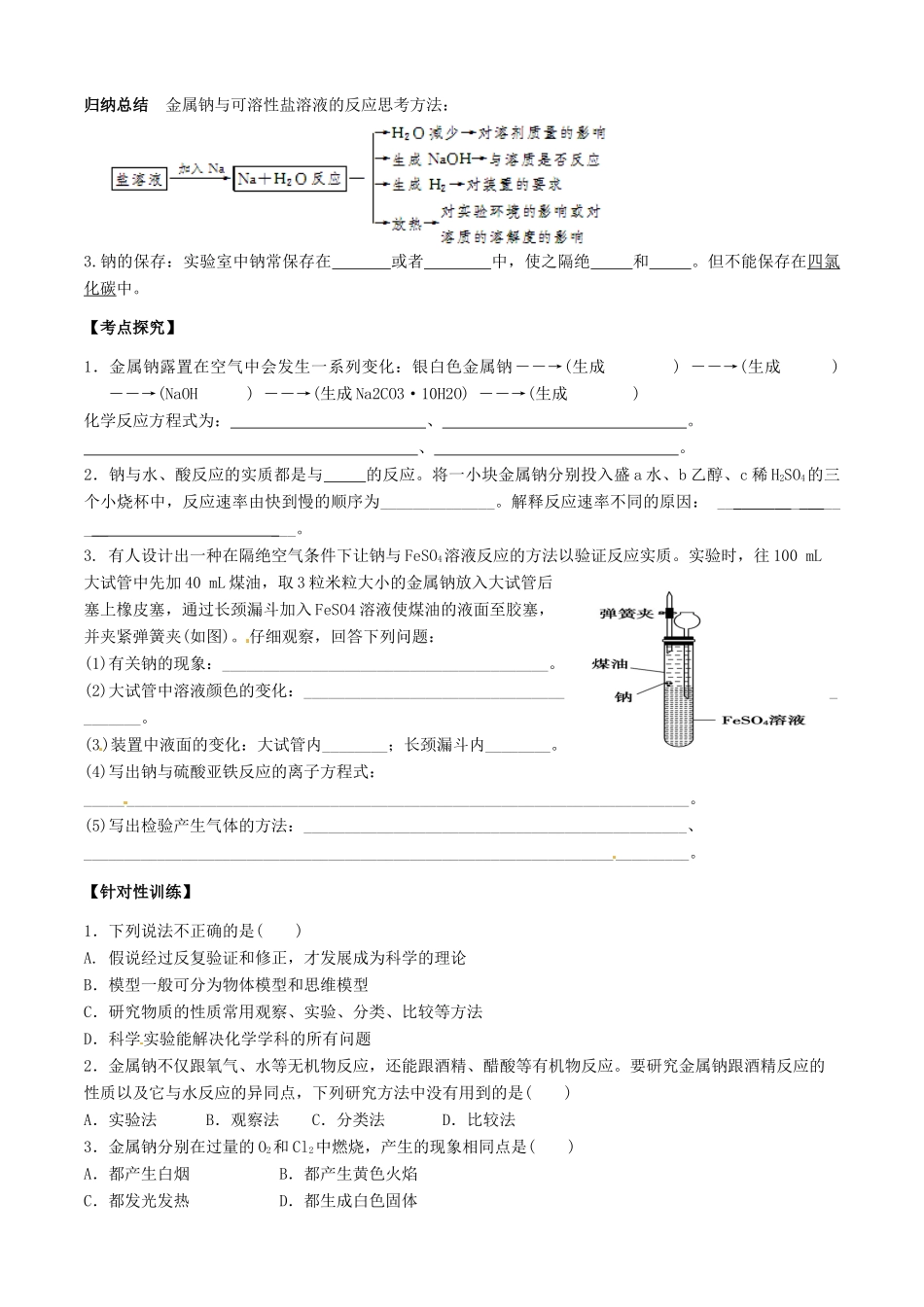 【名校联盟】山东省德州市跃华学校高三化学《第一节钠及其化合物》学案_第2页