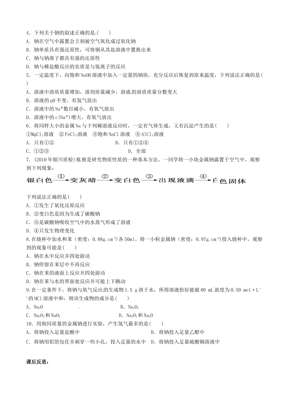 【名校联盟】山东省德州市跃华学校高三化学《第一节钠及其化合物》学案_第3页