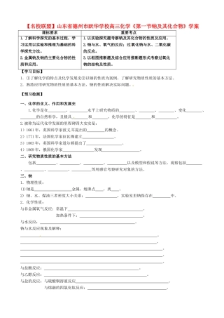 【名校联盟】山东省德州市跃华学校高三化学《第一节钠及其化合物》学案