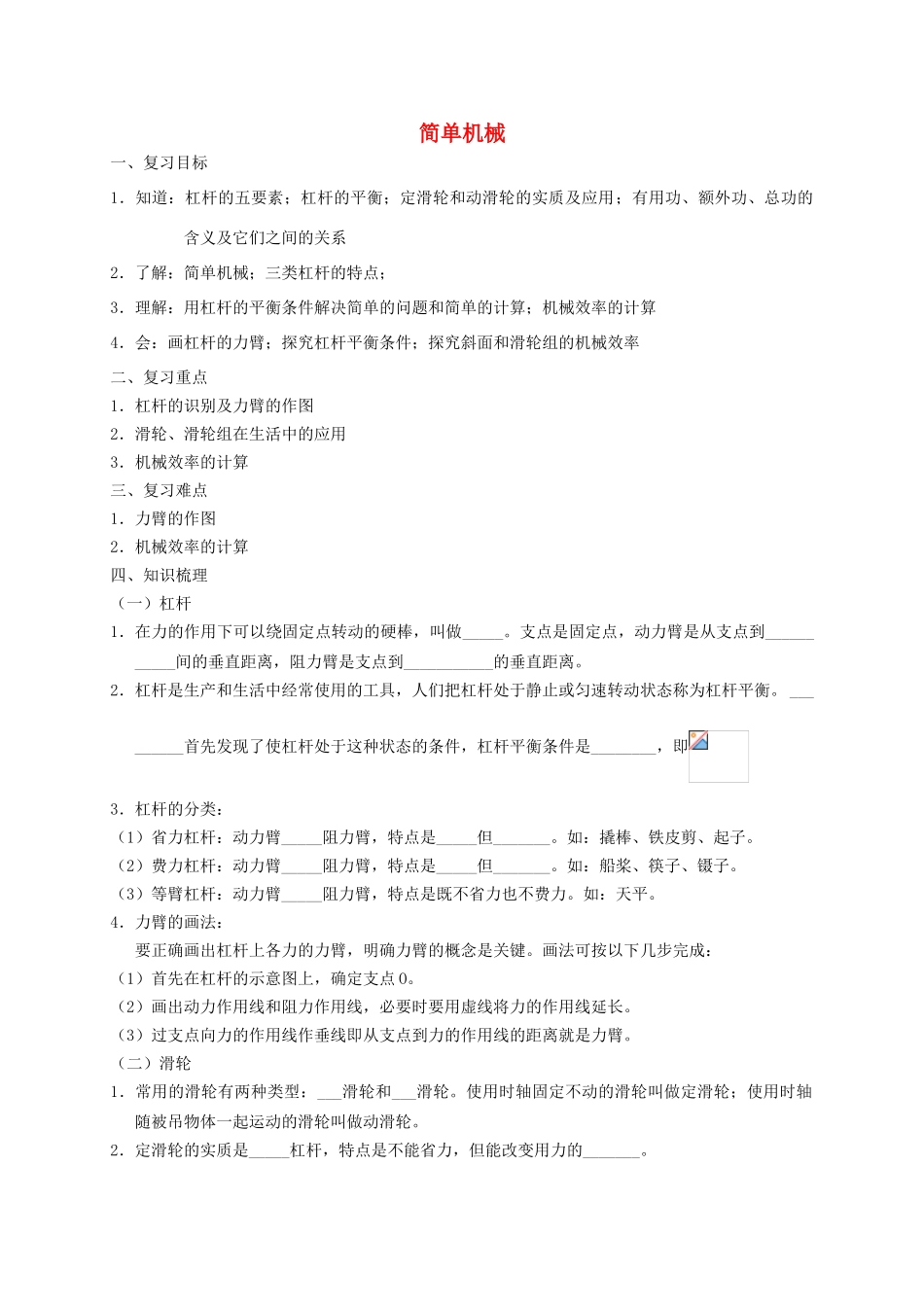 中考物理专题复习 简单机械学案-人教版初中九年级全册物理学案_第1页