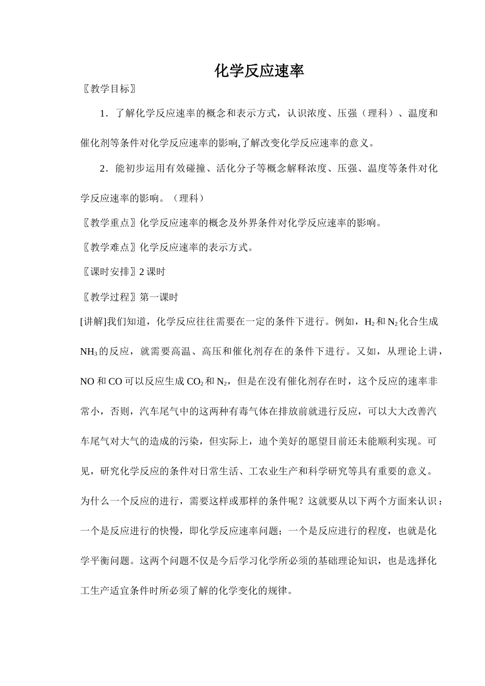 【DOC】   化学反应速率_第1页