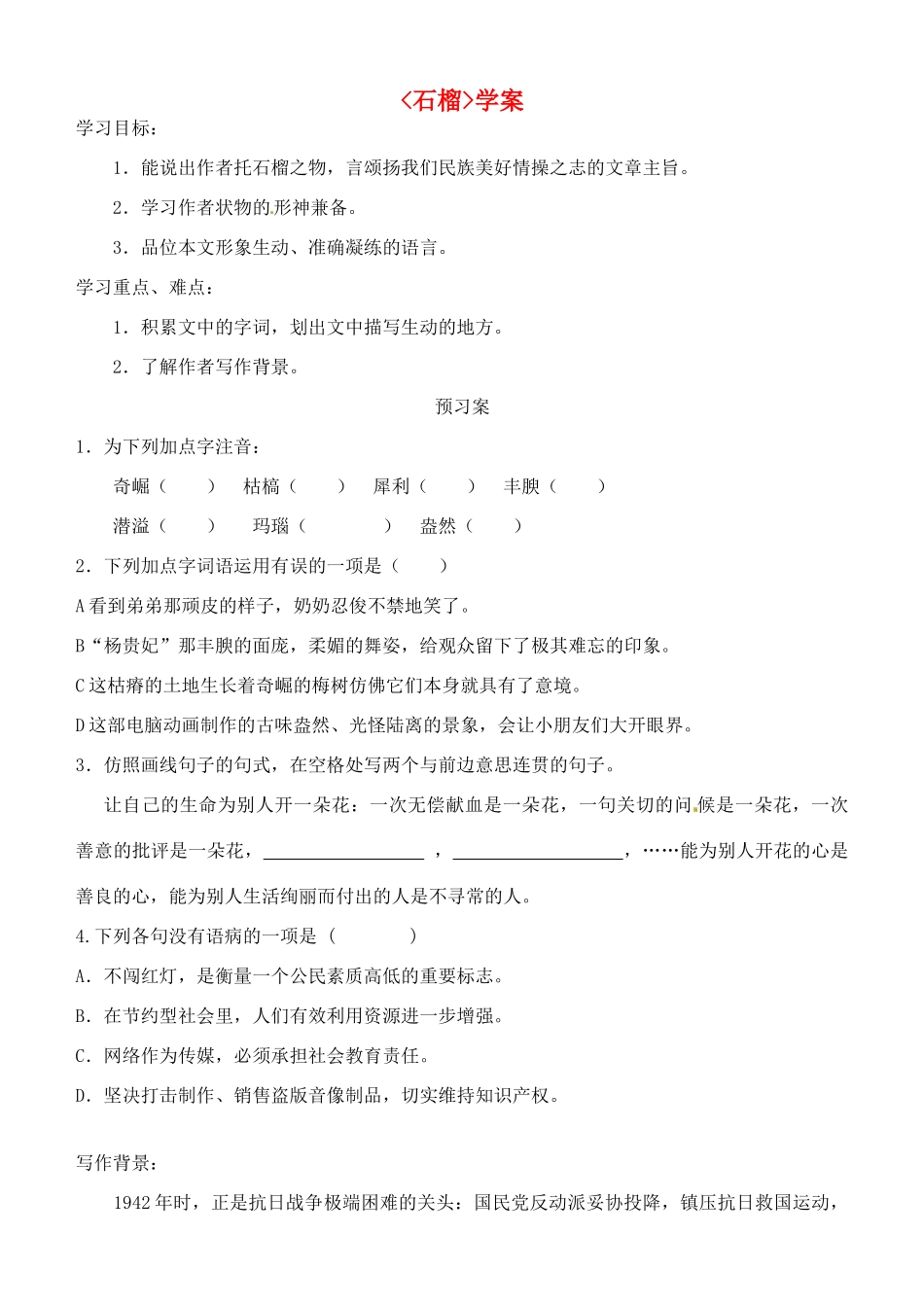 江苏省南通市紫石中学八年级语文《石榴》学案 人教新课标版_第1页