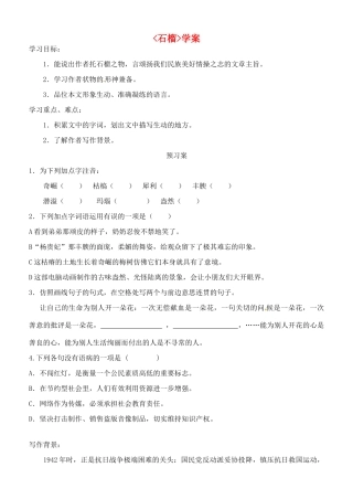 江苏省南通市紫石中学八年级语文《石榴》学案 人教新课标版