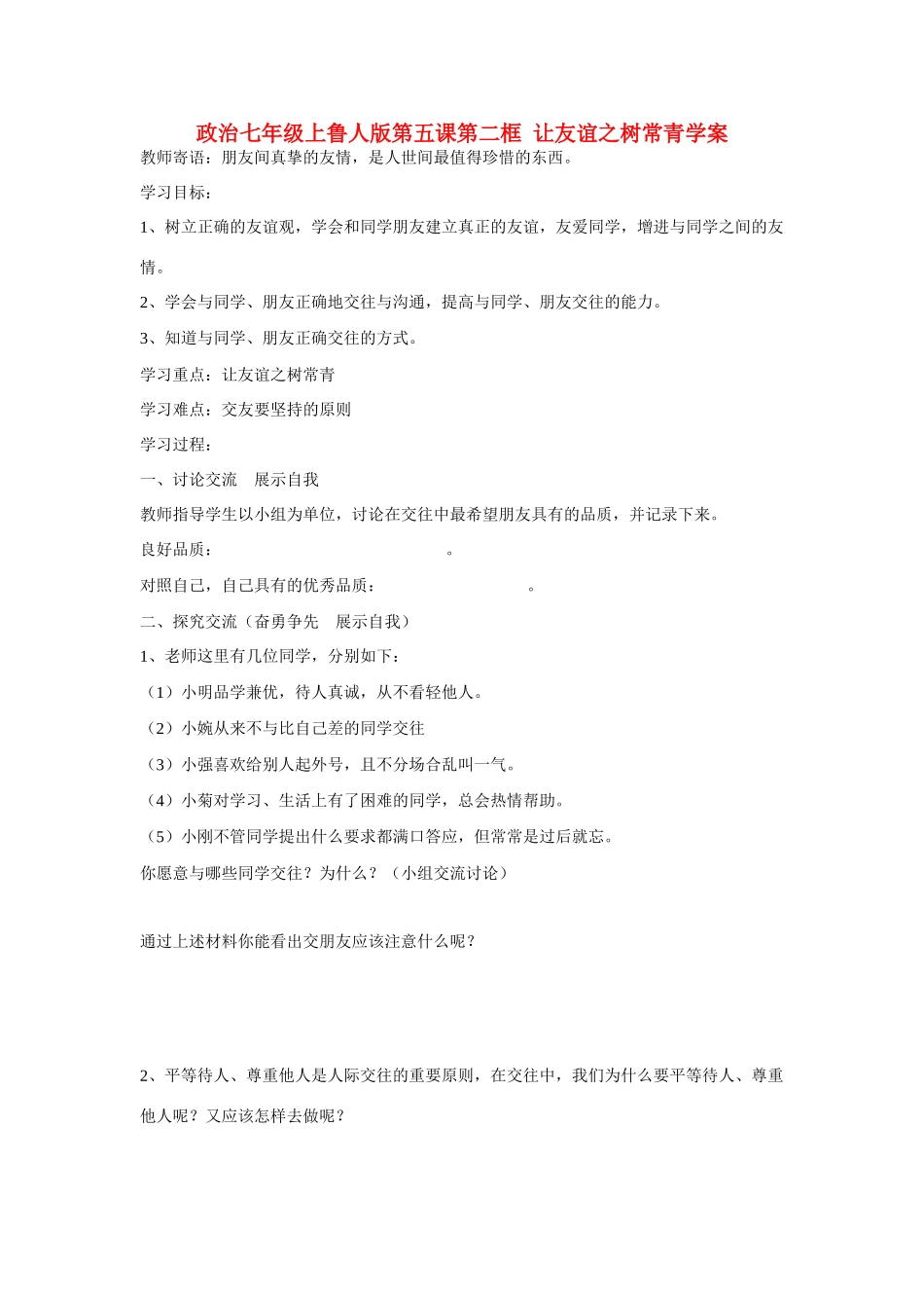 七年级政治上册 第五课第二框  让友谊之树常青学案 鲁人版_第1页