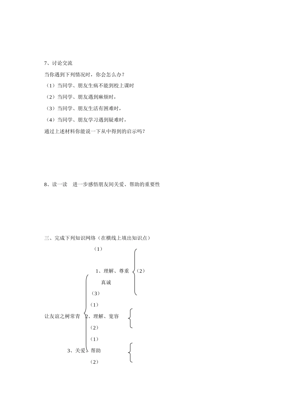 七年级政治上册 第五课第二框  让友谊之树常青学案 鲁人版_第3页