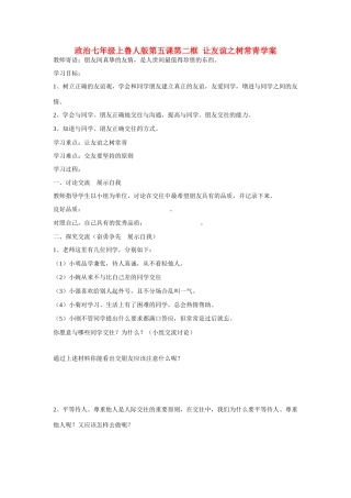 七年级政治上册 第五课第二框  让友谊之树常青学案 鲁人版