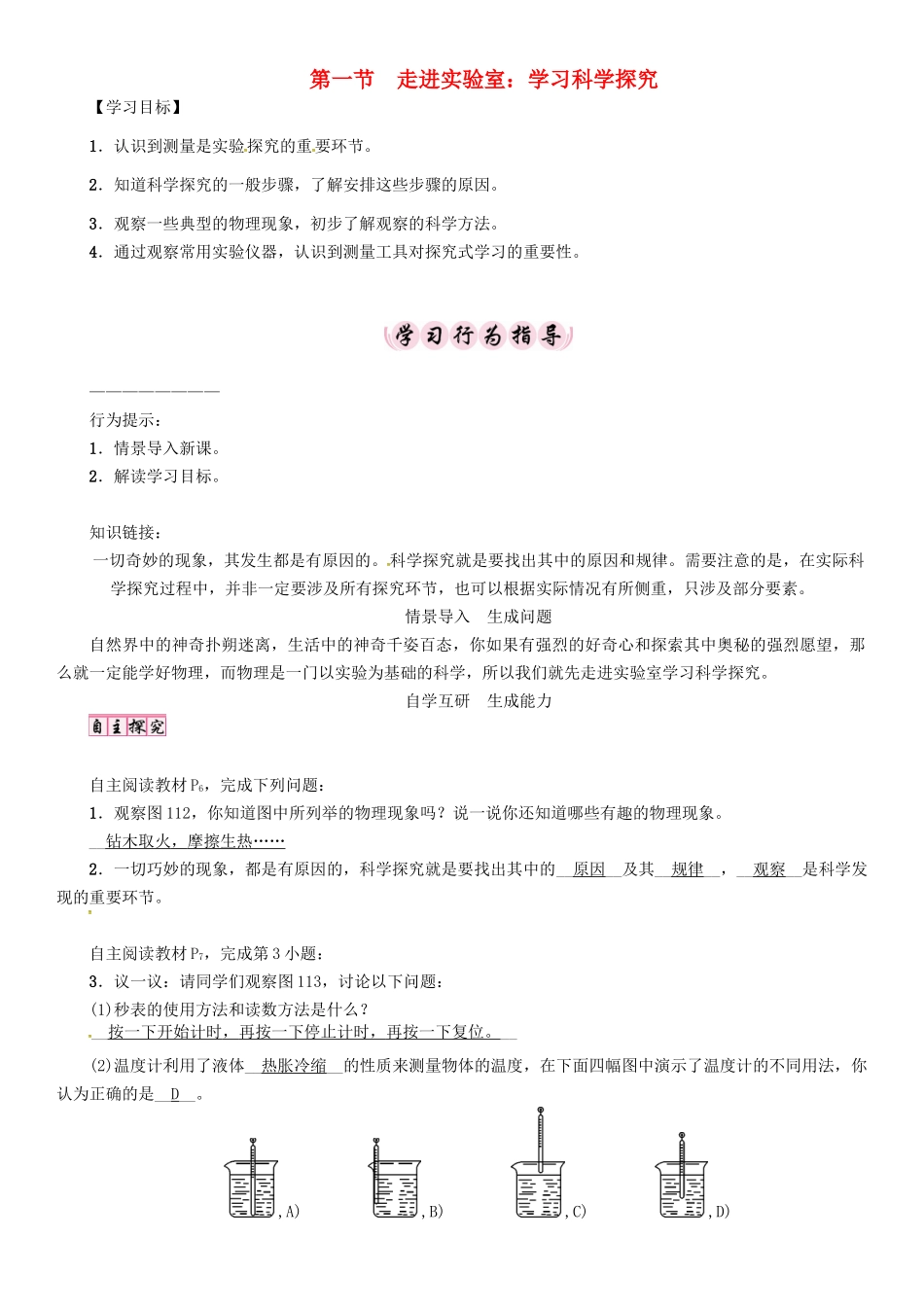 八年级物理上册 第1章 走进实验室 第1节 走进实验室 学习科学研究学案 （新版）教科版-（新版）教科版初中八年级上册物理学案_第1页