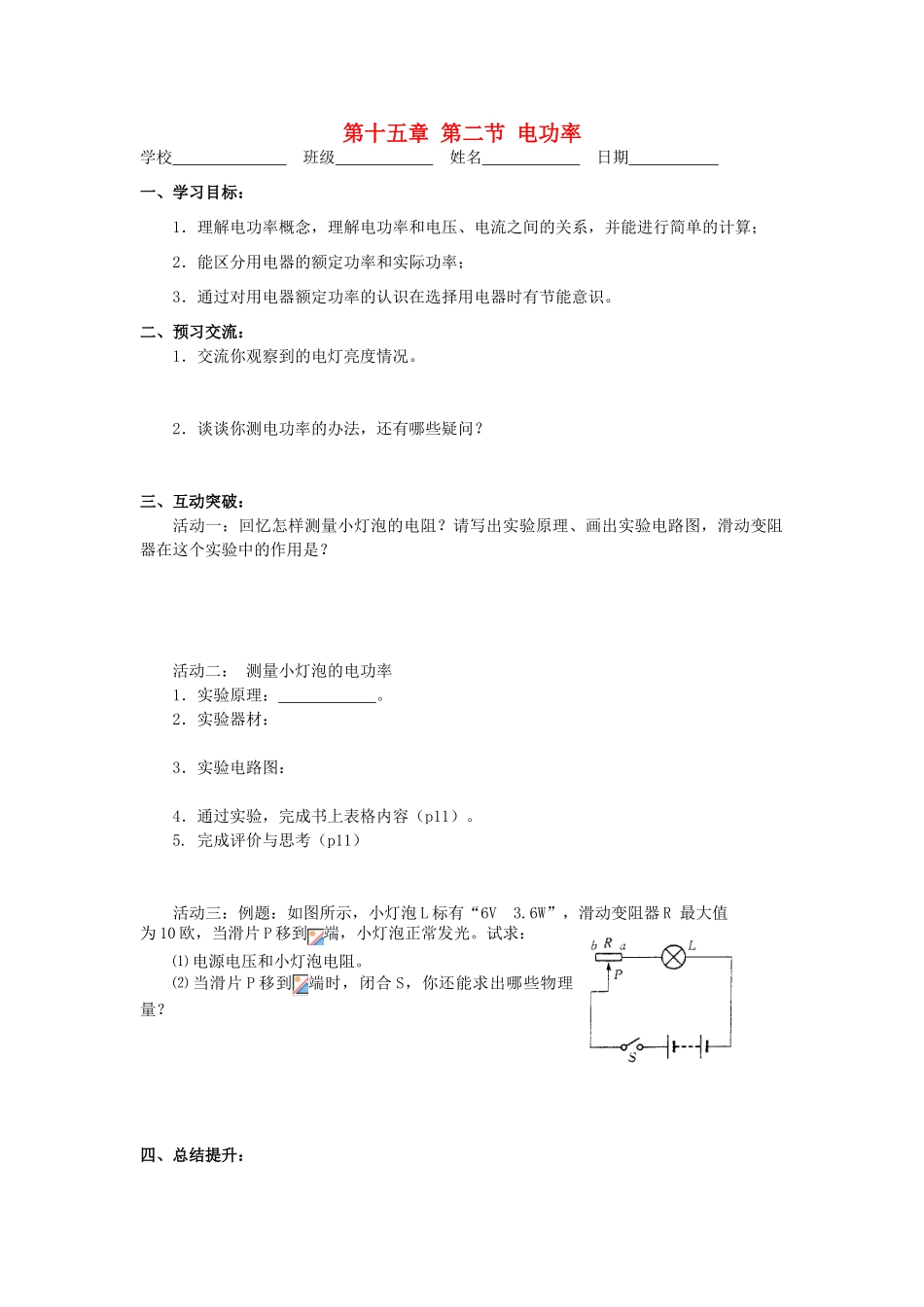 江苏省高邮市九年级物理下册 15.2 电功率（第2课时）导学案 苏科版-苏科版初中九年级下册物理学案_第1页