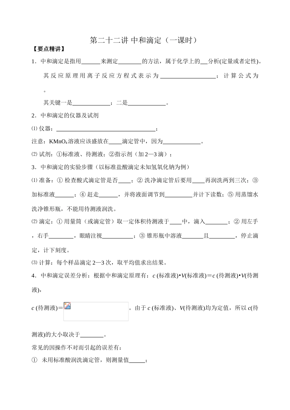 第二十二讲 中和滴定_第1页