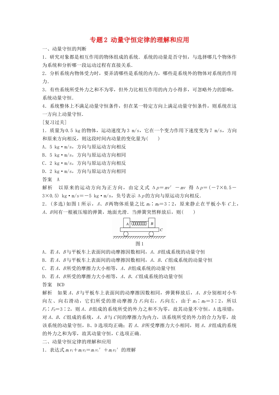 高中物理 专题2 动量守恒定律的理解和应用复习学案 粤教版选修3-5-粤教版高二选修3-5物理学案_第1页