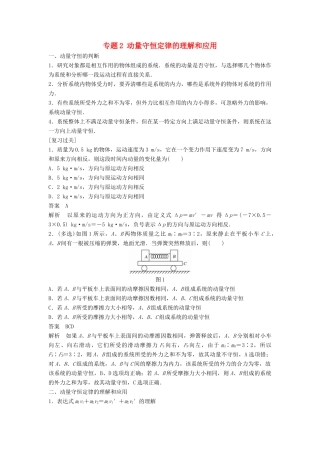 高中物理 专题2 动量守恒定律的理解和应用复习学案 粤教版选修3-5-粤教版高二选修3-5物理学案