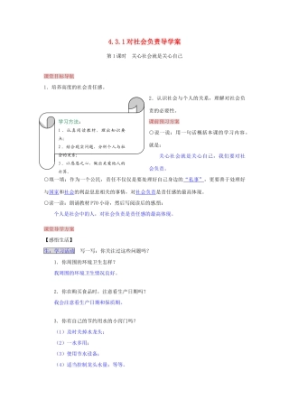 湖南省张家界市慈利县赵家岗土家族乡中学八年级政治上册 4.3.1 对社会负责导学案 湘教版