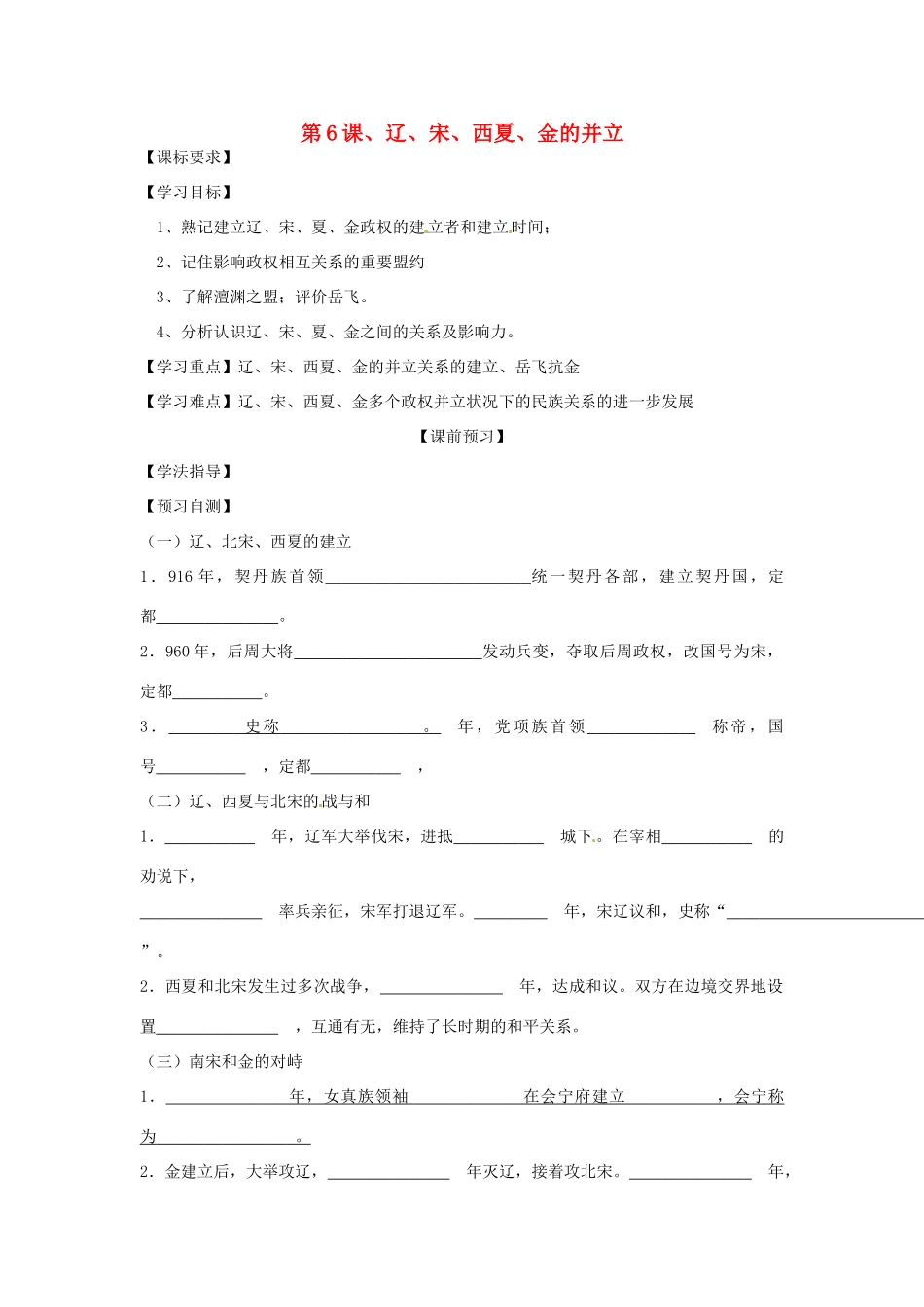 四川省岳池县第一中学七年级历史下册 第6课 辽 宋 西夏 金的并立导学案（无答案） 川教版_第1页