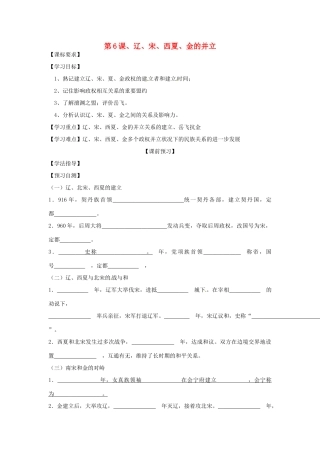 四川省岳池县第一中学七年级历史下册 第6课 辽 宋 西夏 金的并立导学案（无答案） 川教版