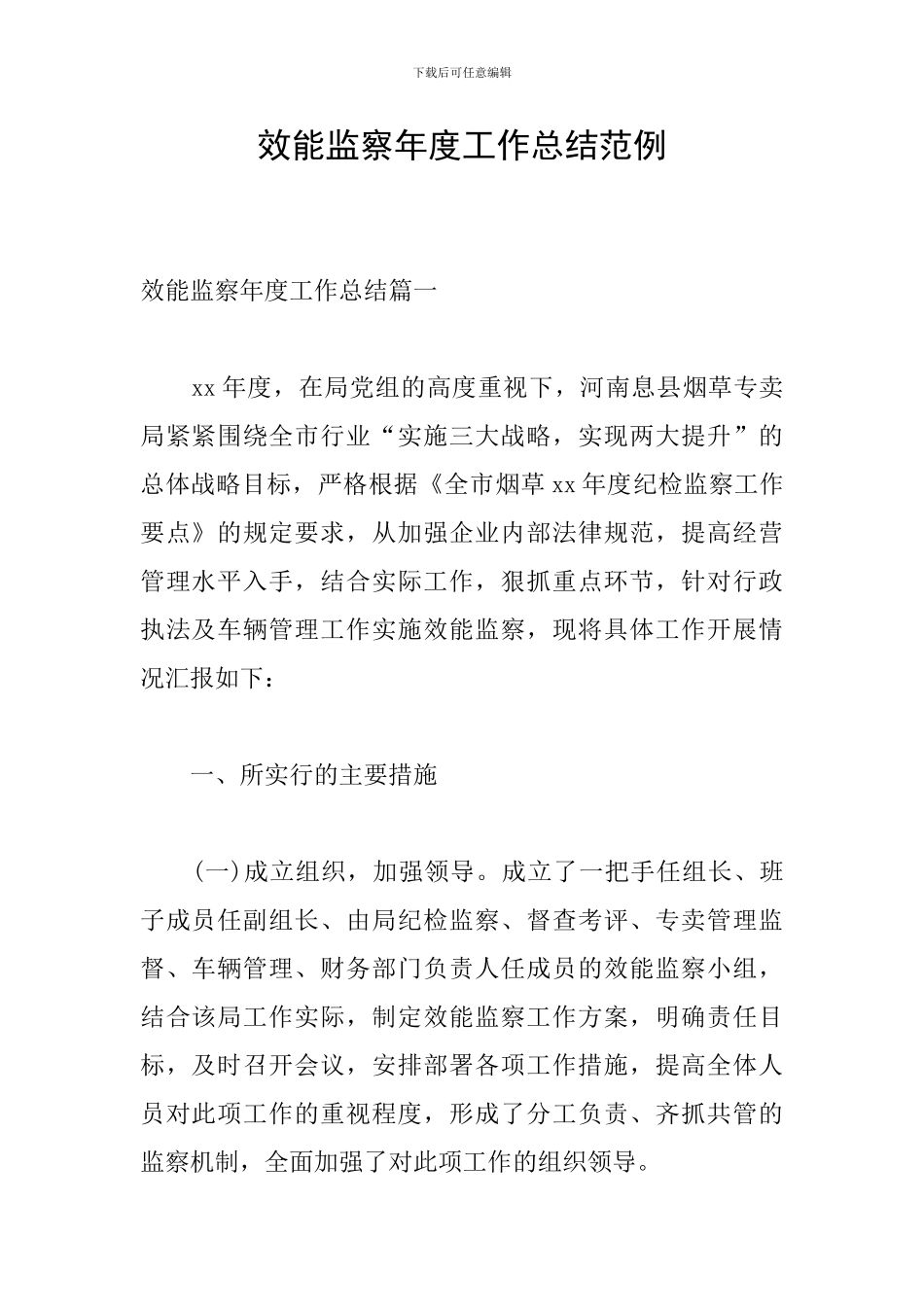 效能监察年度工作总结范例_第1页