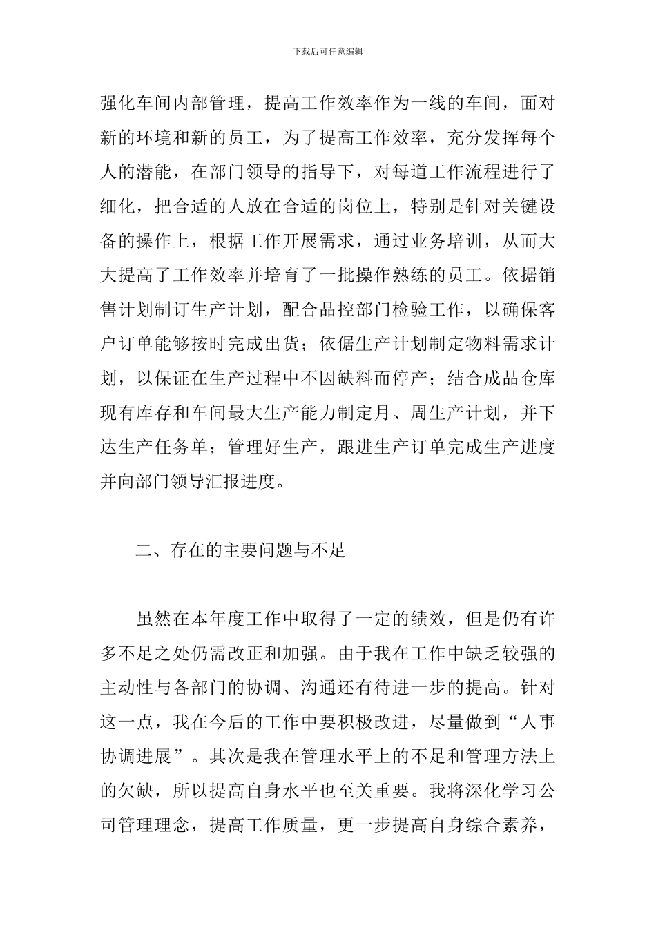 生产车间主任工作述职报告三篇_第2页