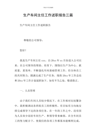生产车间主任工作述职报告三篇