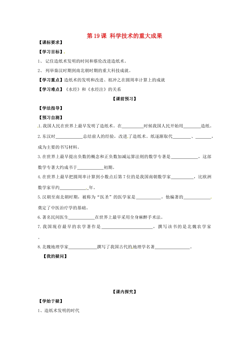 四川省岳池县第一中学七年级历史上册 第19课 科学技术的重大成果导学案（无答案） 川教版_第1页