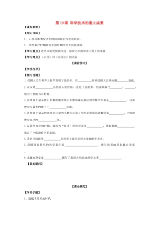 四川省岳池县第一中学七年级历史上册 第19课 科学技术的重大成果导学案（无答案） 川教版
