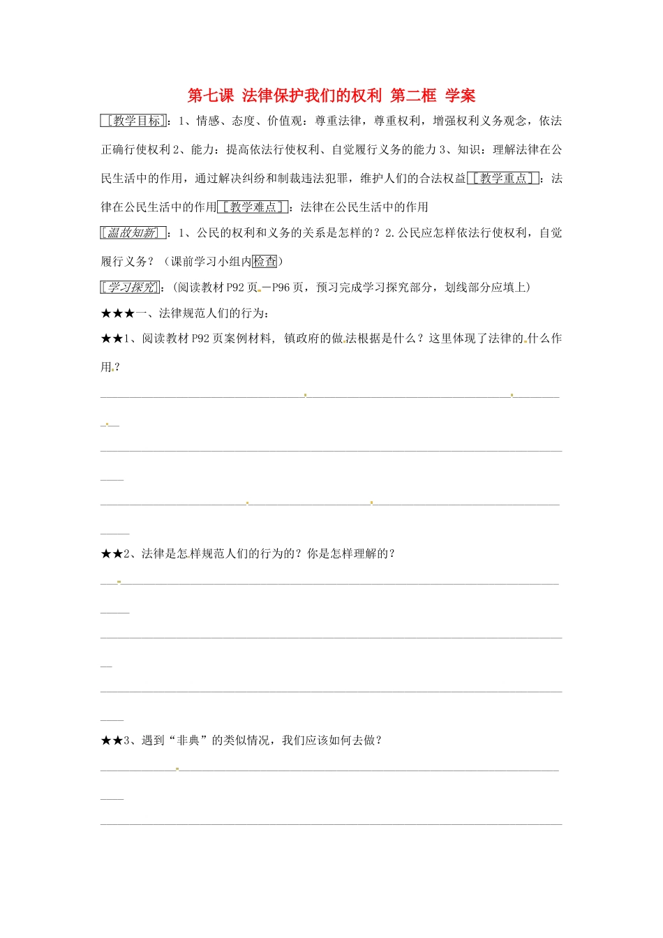 八年级政治上册 第七课法律保护我们的权利 第二框学案 鲁教版_第1页