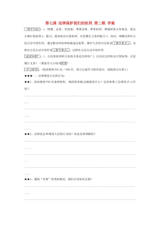 八年级政治上册 第七课法律保护我们的权利 第二框学案 鲁教版