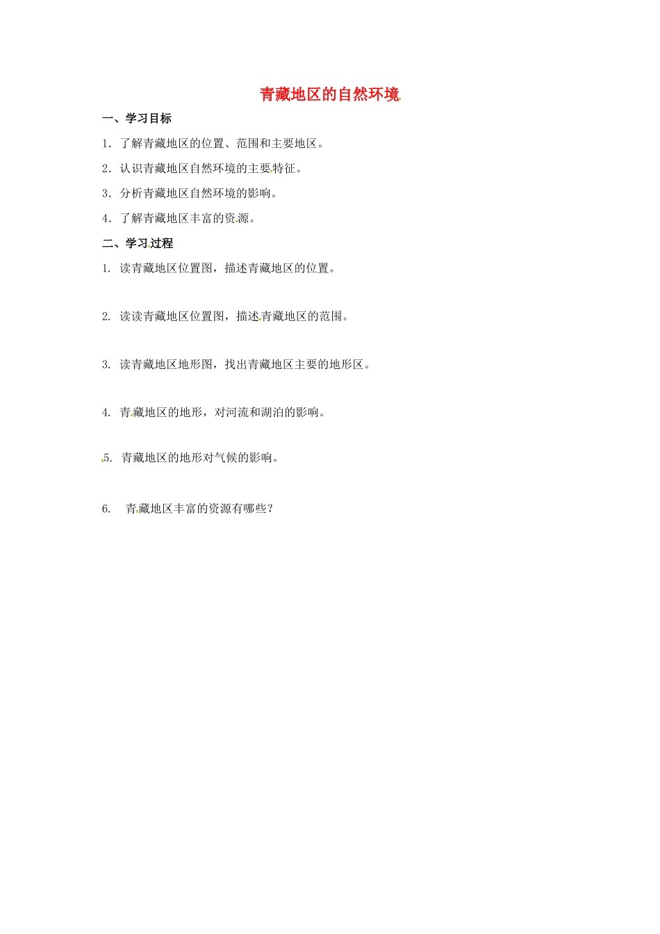 辽宁省凌海市八年级地理下册 青藏地区的自然环境导学案 （新版）新人教版-（新版）新人教版初中八年级下册地理学案_第1页