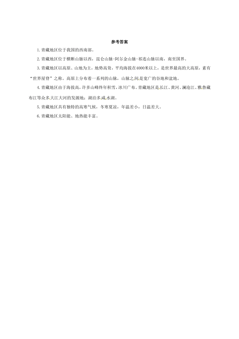 辽宁省凌海市八年级地理下册 青藏地区的自然环境导学案 （新版）新人教版-（新版）新人教版初中八年级下册地理学案_第2页