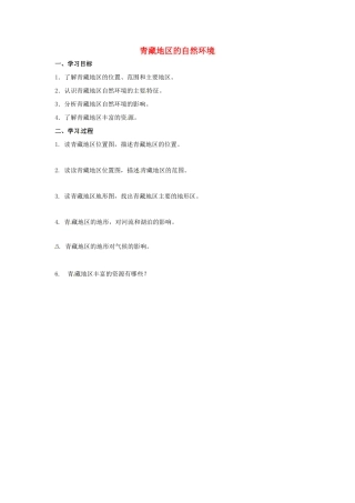 辽宁省凌海市八年级地理下册 青藏地区的自然环境导学案 （新版）新人教版-（新版）新人教版初中八年级下册地理学案