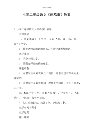 小学二年级语文《画鸡蛋》教案