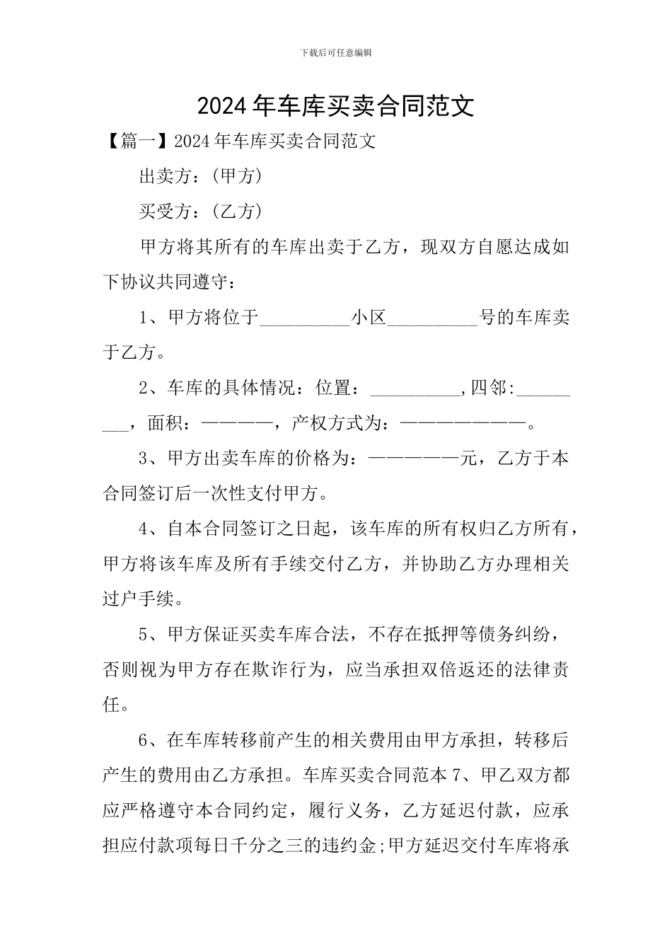 2024年车库买卖合同范文_第1页