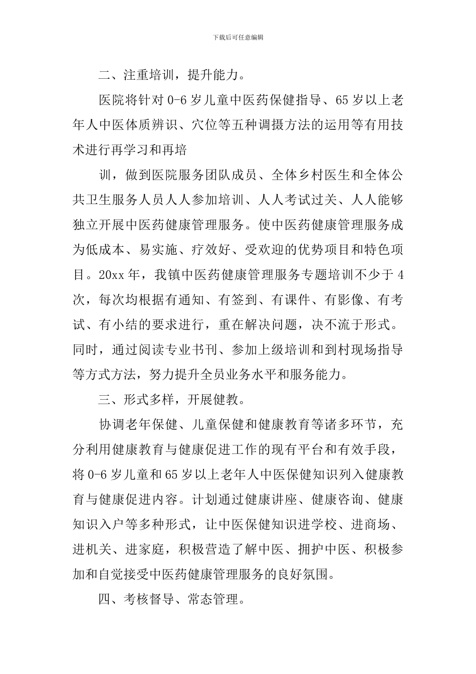 2024年中医医院工作计划_第2页