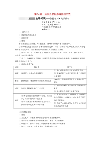 （通史版）高考历史一轮复习 第十二单元 工业文明的来临——两次工业革命时期的世界 第34讲 近代以来世界科技与文艺学案（含解析）-人教版高三全册历史学案