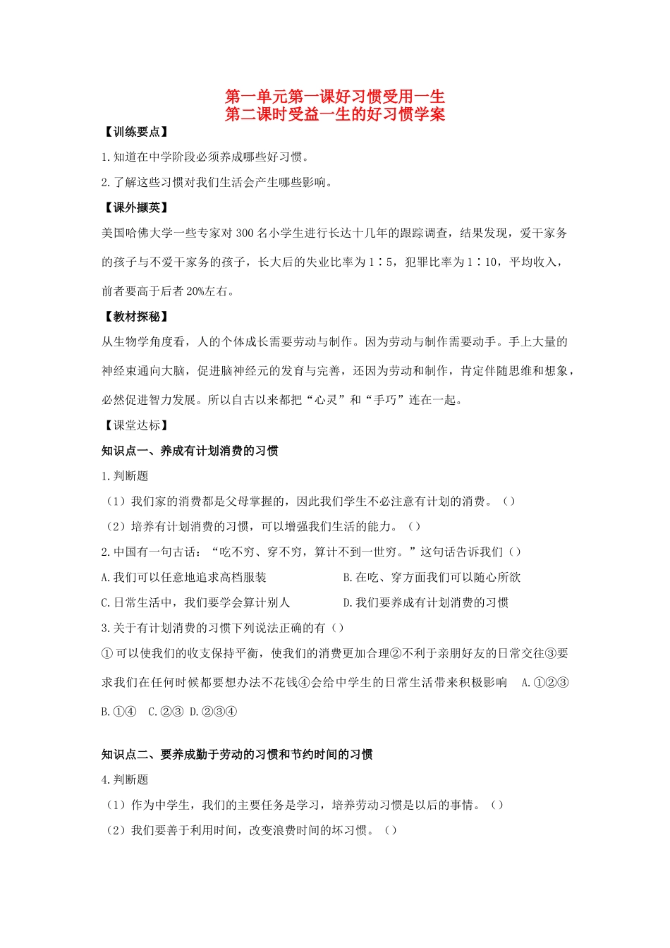 八年级政治上册 第一单元 自立自强 第1课 好习惯受用一生快乐学案 苏人版_第1页
