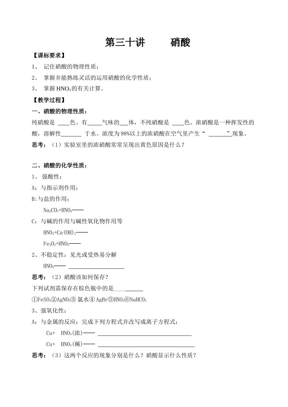 第三十讲硝酸教学案_第1页