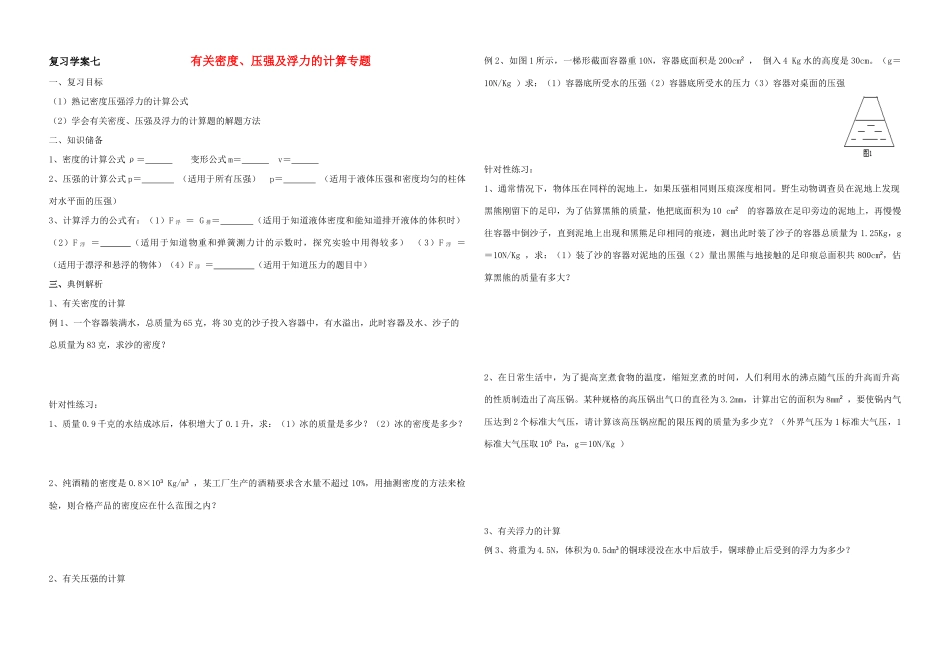 中考物理 复习学案七有关密度、压强及浮力的计算专题_第1页