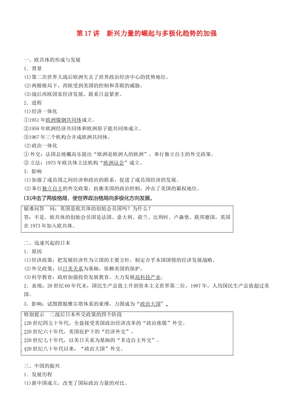 度高考历史一轮复习 专题五 当今世界政治格局的多极化趋势 第17讲 新兴力量的崛起与多极化趋势的加强学案-人教版高三全册历史学案_第1页