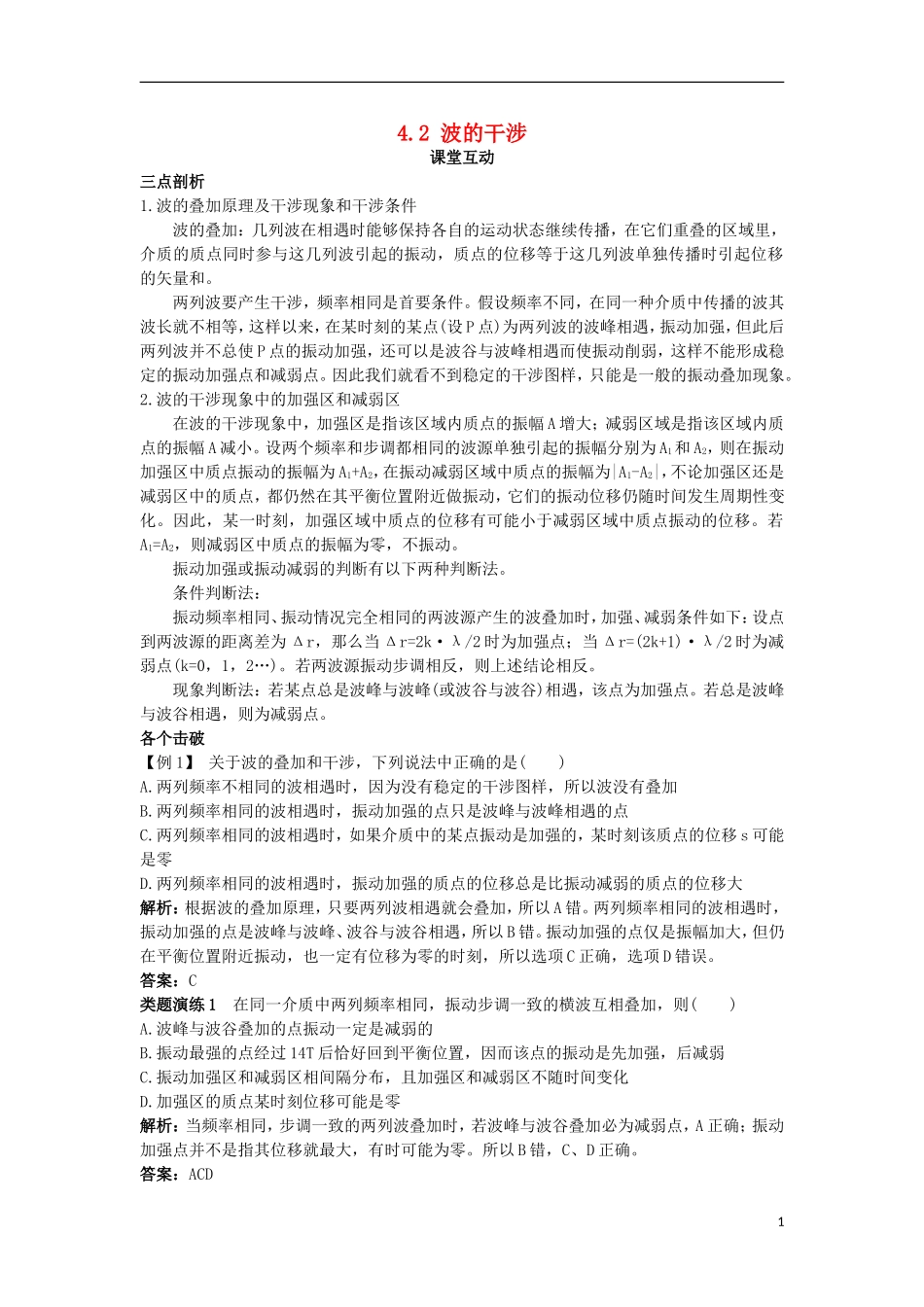 高中物理 第十二章 机械波 4 波的衍射和干涉 4.2 波的干涉课堂互动学案 新人教版选修3-4-新人教版高二选修3-4物理学案_第1页