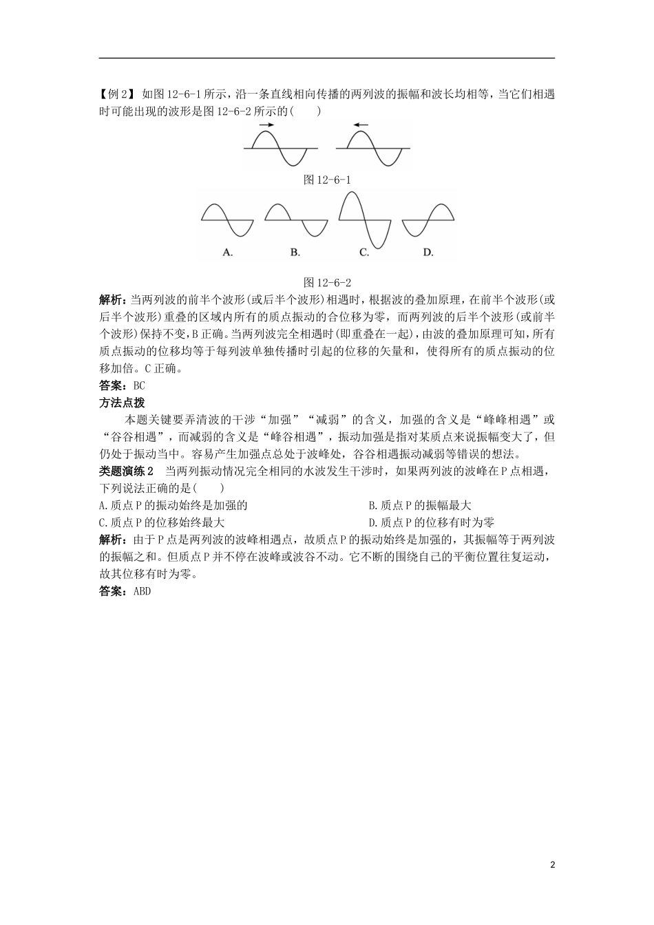 高中物理 第十二章 机械波 4 波的衍射和干涉 4.2 波的干涉课堂互动学案 新人教版选修3-4-新人教版高二选修3-4物理学案_第2页