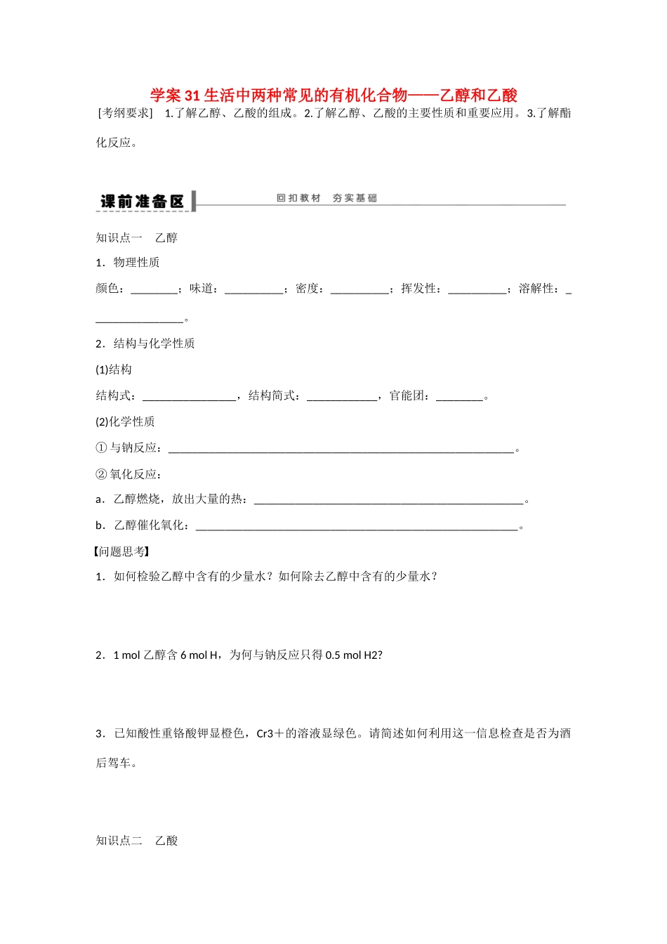（江苏专用）高考化学大一轮总复习 第六章 常见的有机化合物 生活中两种常见的有机化合物-乙醇和乙酸学案31 新人教版-新人教版高三全册化学学案_第1页