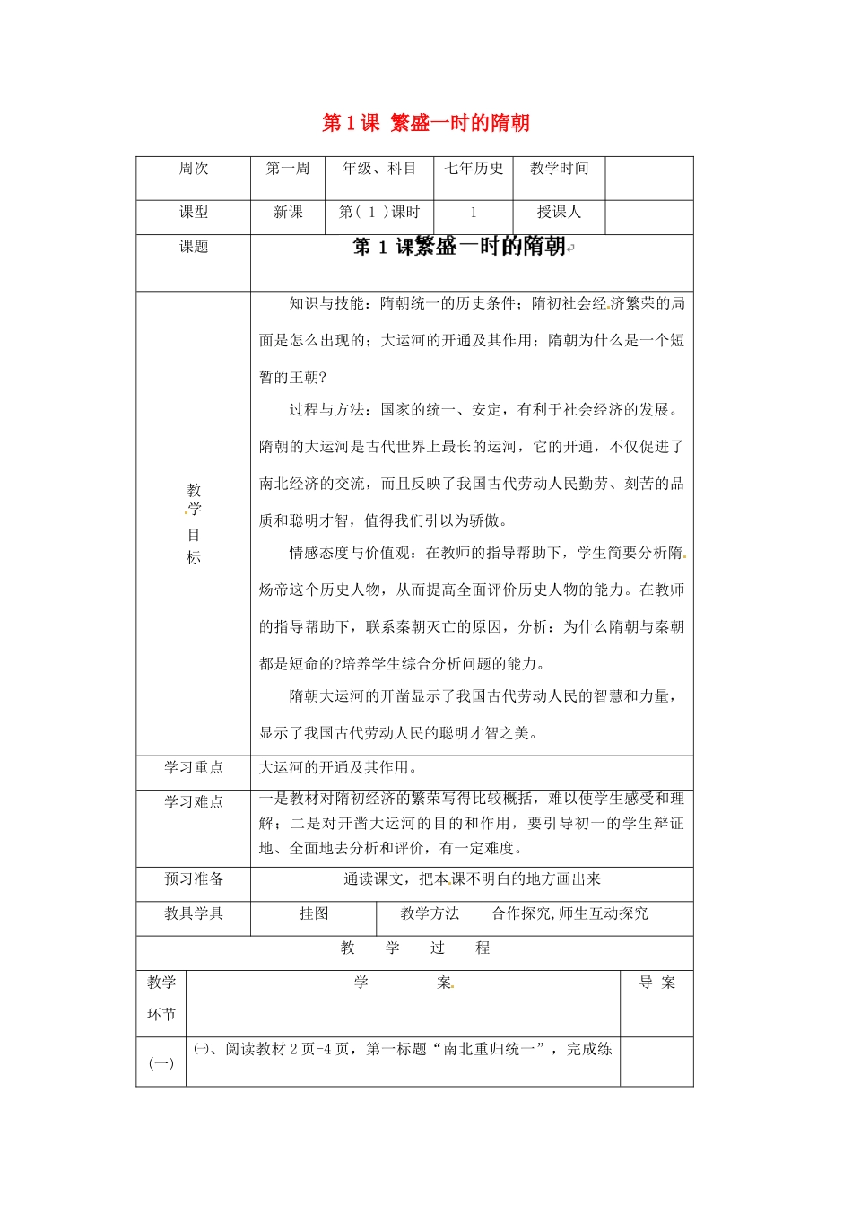 辽宁省辽阳市第九中学七年级历史下册 第1课 繁盛一时的隋朝导学案（无答案） 新人教版_第1页