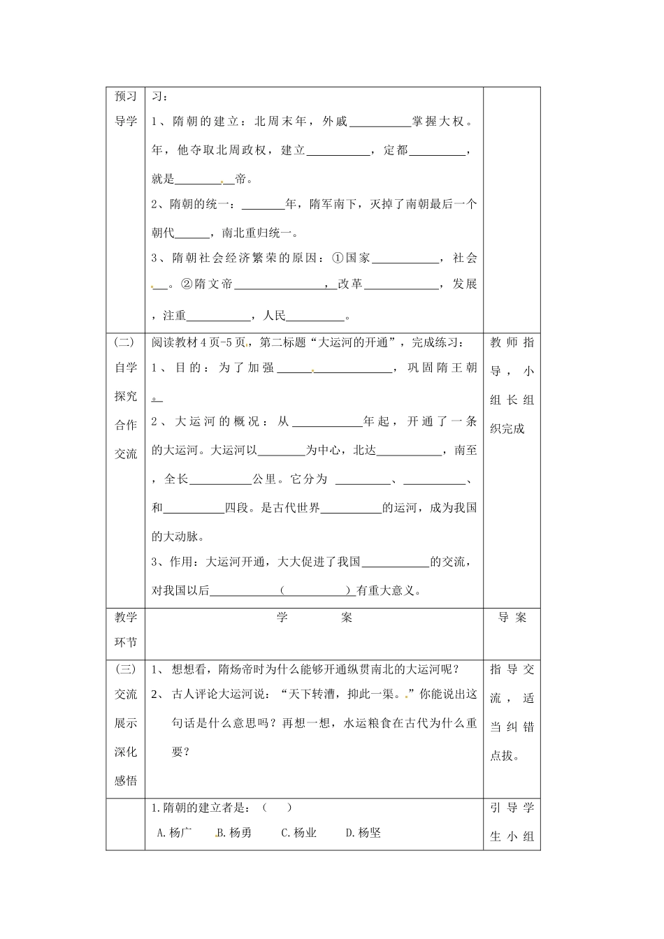 辽宁省辽阳市第九中学七年级历史下册 第1课 繁盛一时的隋朝导学案（无答案） 新人教版_第2页
