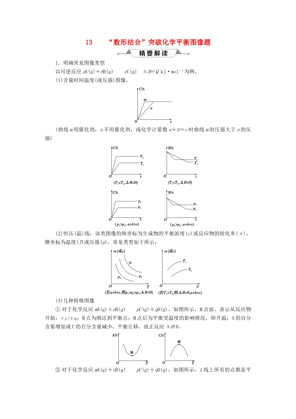 （通用版）高考化学一轮复习 第七章 化学反应速率和化学平衡 微专题强化突破13 “数形结合”突破化学平衡图像题学案 新人教版-新人教版高三全册化学学案_第1页