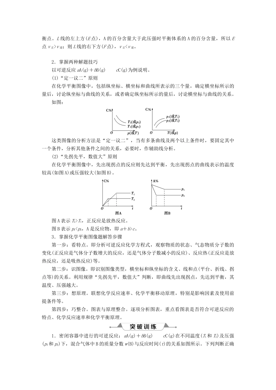（通用版）高考化学一轮复习 第七章 化学反应速率和化学平衡 微专题强化突破13 “数形结合”突破化学平衡图像题学案 新人教版-新人教版高三全册化学学案_第2页