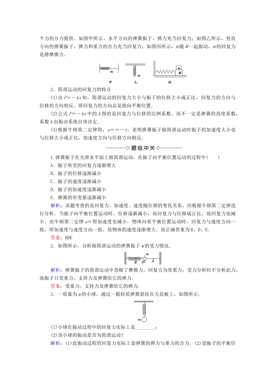 高中物理 主题2 机械振动与机械波 3 简谐运动的回复力和能量学案 新人教版必修第一册-新人教版高二第一册物理学案_第2页